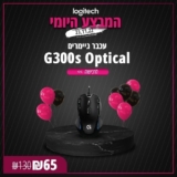 עכבר גיימרים Logitech G300s Optical Gaming Mouse רק ב₪65!
