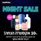 10% אקסטרה הנחה על מגוון בשמים נבחרים עד השעה 08:00 בבוקר בלאסטפרייס!