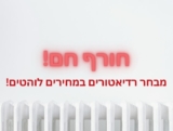 מבחר רדיאטורים של Midea במחיר חם!