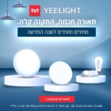 ויהי אור! תאורה חכמה Yeelight בהתקנה קלה – מגוון הדגמים בהנחה שווה!