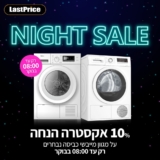 Winter Night Sale – מגוון מייבשי כביסה נבחרים ממיטב המותגים המובילים ב-10% אקסטרה הנחה רק עד 8 בבוקר!