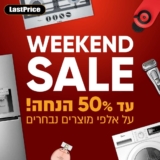 Weekend Sale – מוכנים? עד 50% הנחה על מגוון פריטים נבחרים בלאסטפרייס רק הסופ”ש!