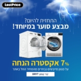 רק עד חצות! 7% הנחה על מייבשי כביסה!