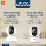 מצלמות האבטחה האלחוטיות Xiaomi Smart Camera מדגמי C200/C300 במבצע קונים יותר ומשלמים פחות! החל מ₪169!