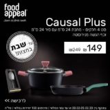 תכניסו קצת צבע למטבח שלכם עם סט 4 חלקים מסדרת Food Appeal Causal Plus במבצע סופ”ש רק ב₪149!