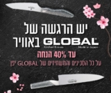 חיתוך מחיר! עד 40% הנחה על כל הסכינים והמשחיזים של GLOBAL יפן!