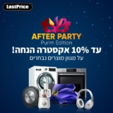 After Party Purim Edition: מגוון מוצרים נבחרים ב-10% באקסטרה הנחת קופון עד חצות בלבד!