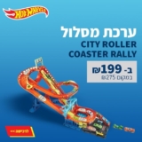 מסלול מירוץ Hot Wheels City Roller Coaster Rally רק ב₪199 (+ מכונית מתנה! 3 מכוניות נוספות רק ב₪19!)