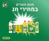 מגוון מוצרי CIF במבצע חג!