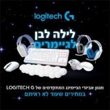 חגיגת לילה לבן על מוצרי Logitech G נבחרים! עכברים, אוזניות ומקלדות במחירים מטורפים וחסרי תקדים, רק עד 8:00 בבוקר!