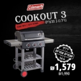 גריל גז 3 מבערים Coleman Cookout 3 רק ב₪1,579! (משלוח חינם וכיסוי מתנה!)