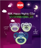 מבצע חיסול! זוג מוצצי NUK רק ב₪17! זוהרים בחושך רק ב₪19!