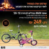 אופני BMX לילדים רק ב₪249 ומשלוח חינם!
