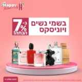 יום האם שמח עם 7% הנחה על בשמי נשים ויוניסקס!