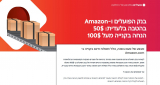 בנק הפועלים ו-Amazon בהטבה בלעדית: 50$ הנחה בקנייה מעל 100$