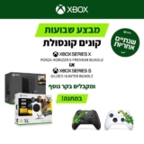 קונסולות Xbox במבצע חגיגי! קבלו בקר נוסף בשווי ₪245 – במתנה! (וגם ₪300 הנחה נוספת במסירת קונסולה ישנה בכל מצב!)