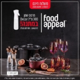 מבצע Food Appeal! מעל 400 סירים, מחבתות, צלחות מדהימות וכלי הגשה, סכו”ם, תבניות, ערכות אפיה ועוד עם משלוח חינם ומרסס שמן מתנה! (מבצע סופ”ש!)