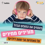 אוזניות קשת אלחוטיות לילדים Belkin Soundform Mini רק ב₪95!