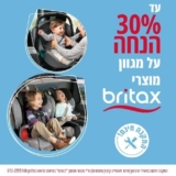 עד 30% הנחה ומשלוח חינם על מגוון כיסאות הבטיחות, הבוסטרים והעגלות של Britax!