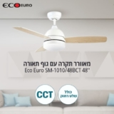 מאוורר תקרה “48 עם גוף תאורה CCT ושלט רחוק Semicom Eco Euro SM-1010/48BCT רק ב₪364!