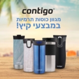 קונטיגו Contigo! מגוון כוסות ובקבוקים בדיל מקומי!