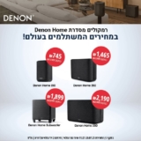 סדרת הרמקולים ומקרני הקול החכמים של Denon Home במחירים המשתלמים בעולם!