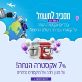 מגוון מיקסרים נבחרים ב-7% אקסטרה הנחה!