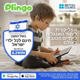 הטבה שווה לילדים – אפליקציית לימוד אנגלית לילדים Plingo בחינם!