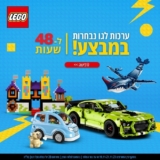 4 ערכות לגו במחיר נובמבר נדיר ל48 שעות בלבד!