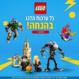 BLACK FRIDAY LEGO SALE! כל ערכות הלגו בהנחה!