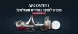 מבצעי נובמבר/ סוף שנה במטבח של Arcosteel עם 15% הנחה על הכל!