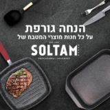 סופ”ש Soltam! הנחה גורפת על כל מוצרי המטבח של סולתם!