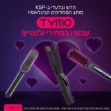 חדש בישראל ובמבצע השקה! TYMO – מהמותגים הנמכרים ברשת למחליקי שיער, מסלסלים ועוד! 