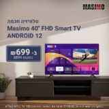 טלוויזיה חכמה Masimo 40” FHD Smart TV Android 12 רק ב₪699!
