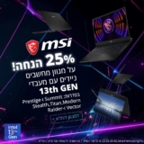 25% הנחה על מחשבים ניידים של MSI!
