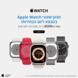 זמן לבחור! שעוני Apple Watch Series 8 (ואחד Ultra) החל מ₪999!