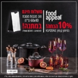 חגיגת Food Appeal! קופון 10% הנחה + מתנה ומשלוח חינם בקנייה מעל ₪349!