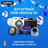 חוגגת עצמאות ואתם נהנים מ10% הנחת קופון מיידית על מגוון מוצרים בלאסטפרייס!