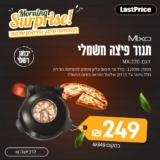 רק עד 20:00! תנור פיצה חשמלי Mixo MX-270 רק ב₪249 ומשלוח חינם! (כולל אבן שמוט נשלפת!)