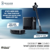 שואב שוטף רובוטי עם תחנת עגינה + שואב ידני Ecovacs Deebot X2 Combo + ערכת Power Brush בשווי 579₪ במתנה!