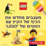 9% על כל ערכות הלגו! (+ ₪20-₪50 כפל הנחות וגם ערכה מתנה ומשלוח חינם עד הבית בקנייה מעל ₪299!)