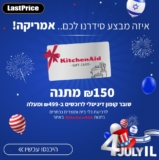 סופ”ש אמריקה! קונים ב₪499 ומעלה ומקבלים שובר ₪150 למוצרי KitchenAid!