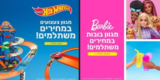 צעצועי  Hot Wheels ו- Barbie בבמבצע “השני ב-35% הנחה”! (+ ערכה במתנה בקנייה ב₪299 ומעלה!)