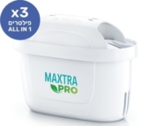 שלישיית פילטרים Brita MAXTRA PRO ALL-IN-1 ב₪99!