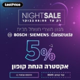 מבצע לילה! 5% אקסטרה הנחה על מגוון מוצרי החשמל מבית Bosch | Siemens | Constructa!