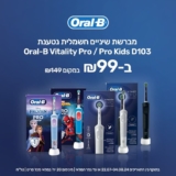 מברשות השיניים החשמלית Oral-B Vitality Pro / Pro Kids רק ב-₪97 במקום ₪149! מארז 4 ראשים רק ב₪64 במקום ₪74 שבמבצע!