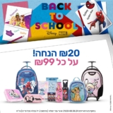 חוזרים ללימודים עם דיסני ומארוול! ₪20 הנחה על כל ₪99: תיקים לכל הגילאים, קלמרים, סטים שלמים ועוד! (+מתנה ומשלוח חינם בקנייה מעל 3 פריטים / ₪299!