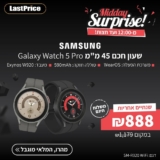 מהר לפני שיגמר! רק עד חצות! שעון חכם Samsung Galaxy Watch 5 Pro ב₪888 במקום ₪1,179 ומשלוח חינם‏! (שנתיים אחריות!)