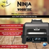 גם מעשנה, גם גריל וגם טיגון באוויר חם! Ninja Woodfire Pro XL OG853 גריל חיצוני במחיר חם! (יבואן רשמי, פאנל בעברית)