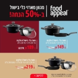 פלאש סייל פוד אפיל! 50% הנחה על סטים סירים ומחבתות מסדרת Casual Plus!